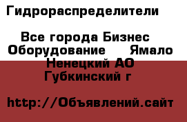 Гидрораспределители . - Все города Бизнес » Оборудование   . Ямало-Ненецкий АО,Губкинский г.